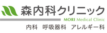 森内科クリニック 大阪市住之江区中加賀屋 内科 呼吸器内科