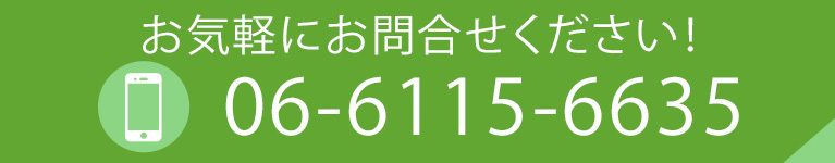お気軽にお問合せください！